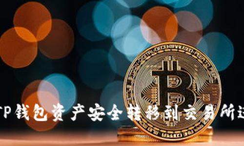 如何将TP钱包资产安全转移到交易所进行交易