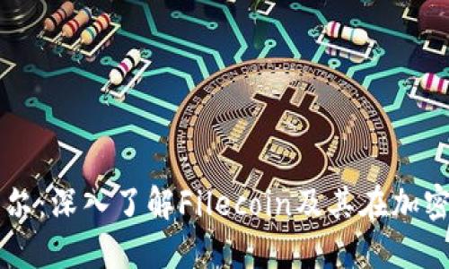 区块链下菲尔：深入了解Filecoin及其在加密领域的作用