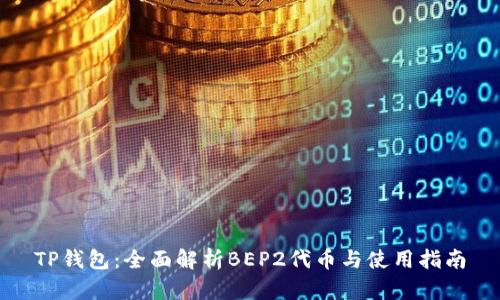 TP钱包：全面解析BEP2代币与使用指南