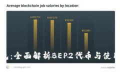 TP钱包：全面解析BEP2代币