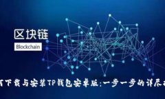 如何下载与安装TP钱包安卓