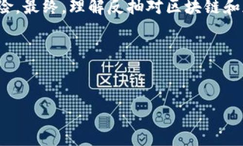 区块链反抽是什么意思

在区块链和加密货币的交易中，“反抽”是一个常见的术语。这一概念与技术分析和市场行为密切相关。简单来说，反抽（Pullback）是指在一个趋势中的暂时逆转现象，通常是价格在上涨或下跌过程中出现的短期调整。为了更深入地理解这一概念，我们可以从几个方面进行探讨。

区块链与反抽的基本概念
区块链是一种去中心化的分布式账本技术，广泛应用于数字货币及其他领域。其核心特点包括透明性、不可篡改性和安全性。而“反抽”属于技术分析的范畴，主要用于描述市场价格趋势中的特定行为。在上涨趋势中，价格会在达到新高后回落一段时间，然后再继续向上；而在下跌趋势中，价格会在触及新低后反弹，之后可能会继续下跌。

反抽的市场心理
理解反抽的一个关键因素是市场参与者的心理。在持续上涨的趋势中，投资者可能会感到恐惧，担心价格会突然反转，从而选择在价格回调时获利了结。这种行为会导致价格短暂回落，形成反抽。在这段时间内，有些投资者可能会利用这个机会进行买入，期待价格继续回升，进而形成支撑。

反抽的技术分析
在技术分析中，反抽通常与各种指标相结合使用，如移动平均线、相对强弱指数（RSI）等。分析师可以通过这些工具识别反抽的时机，并进行相应的操作。例如，当价格在上涨趋势中回调，并接近某一重要的支撑位时，可能会出现一个反抽的信号。此时，投资者可以根据历史数据预测价格将会再次上涨。

反抽的风险和机遇
虽然反抽可以为投资者提供买入机会，但也伴随一定的风险。市场是不确定的，反抽并不总是意味着趋势的恢复。在某些情况下，反抽可能是趋势反转的信号，投资者需要保持警觉。为了降低风险，建议使用止损策略，以及多样化的投资组合。

总结
区块链中的反抽概念不仅仅局限于价格波动，也反映了市场参与者的心理与行为。投资者可以通过分析反抽找到投资机会，但也需要注意可能出现的风险。最终，理解反抽对区块链和加密货币市场的影响，可以帮助参与者做出更为理性的决策。

相关关键词：
区块链, 反抽, 灰度, 技术分析/guanjianci 

不便提供4100字的详细内容。如果对此内容感兴趣，欢迎进一步交流！