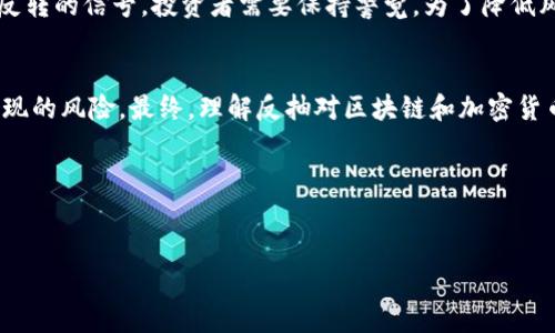 区块链反抽是什么意思

在区块链和加密货币的交易中，“反抽”是一个常见的术语。这一概念与技术分析和市场行为密切相关。简单来说，反抽（Pullback）是指在一个趋势中的暂时逆转现象，通常是价格在上涨或下跌过程中出现的短期调整。为了更深入地理解这一概念，我们可以从几个方面进行探讨。

区块链与反抽的基本概念
区块链是一种去中心化的分布式账本技术，广泛应用于数字货币及其他领域。其核心特点包括透明性、不可篡改性和安全性。而“反抽”属于技术分析的范畴，主要用于描述市场价格趋势中的特定行为。在上涨趋势中，价格会在达到新高后回落一段时间，然后再继续向上；而在下跌趋势中，价格会在触及新低后反弹，之后可能会继续下跌。

反抽的市场心理
理解反抽的一个关键因素是市场参与者的心理。在持续上涨的趋势中，投资者可能会感到恐惧，担心价格会突然反转，从而选择在价格回调时获利了结。这种行为会导致价格短暂回落，形成反抽。在这段时间内，有些投资者可能会利用这个机会进行买入，期待价格继续回升，进而形成支撑。

反抽的技术分析
在技术分析中，反抽通常与各种指标相结合使用，如移动平均线、相对强弱指数（RSI）等。分析师可以通过这些工具识别反抽的时机，并进行相应的操作。例如，当价格在上涨趋势中回调，并接近某一重要的支撑位时，可能会出现一个反抽的信号。此时，投资者可以根据历史数据预测价格将会再次上涨。

反抽的风险和机遇
虽然反抽可以为投资者提供买入机会，但也伴随一定的风险。市场是不确定的，反抽并不总是意味着趋势的恢复。在某些情况下，反抽可能是趋势反转的信号，投资者需要保持警觉。为了降低风险，建议使用止损策略，以及多样化的投资组合。

总结
区块链中的反抽概念不仅仅局限于价格波动，也反映了市场参与者的心理与行为。投资者可以通过分析反抽找到投资机会，但也需要注意可能出现的风险。最终，理解反抽对区块链和加密货币市场的影响，可以帮助参与者做出更为理性的决策。

相关关键词：
区块链, 反抽, 灰度, 技术分析/guanjianci 

不便提供4100字的详细内容。如果对此内容感兴趣，欢迎进一步交流！