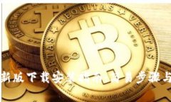 TP钱包官方最新版下载安装
