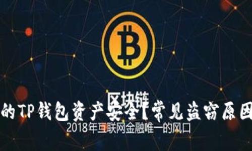 如何保护你的TP钱包资产安全？常见盗窃原因及解决方案