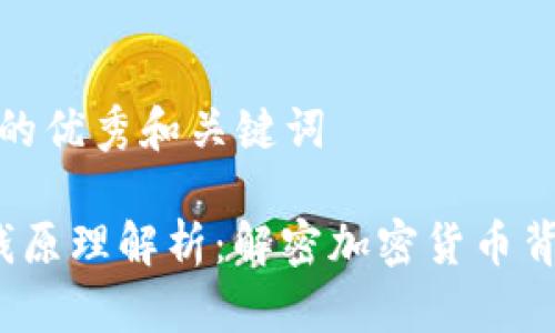 思考一个推广的优秀和关键词

 区块链的赚钱原理解析：解密加密货币背后的财富逻辑