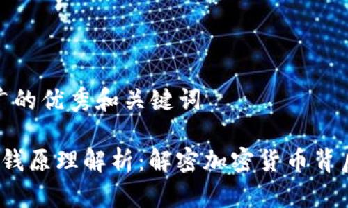 思考一个推广的优秀和关键词

 区块链的赚钱原理解析：解密加密货币背后的财富逻辑