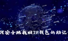 如何安全地找回TP钱包的助
