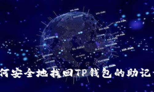 如何安全地找回TP钱包的助记词？
