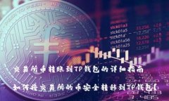 交易所币转账到TP钱包的详