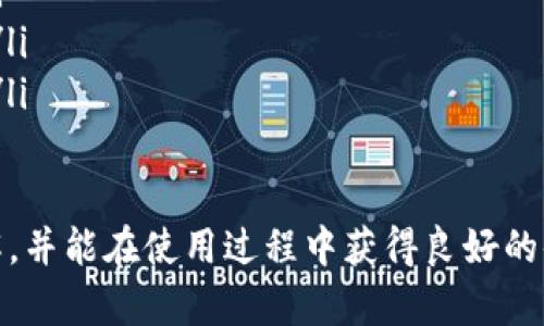 jiaotiTP钱包官方版：安全便捷的数字资产管理工具/jiaoti
TP钱包, 数字钱包, 区块链, 加密货币/guanjianci

随着区块链技术的不断发展和加密货币的普及，数字资产管理工具也日益成为用户生活中不可或缺的一部分。TP钱包作为一款新兴的数字钱包，以其安全性、便捷性和多功能性，受到了广泛的关注和使用。本文将详细探讨TP钱包官方版的功能、优势以及如何安全使用，同时解答一些用户可能提出的问题。

1. TP钱包的功能介绍
TP钱包是一款集成了多种功能的数字资产管理工具，用户可以通过它进行加密货币的存储、转账、交易等操作。TP钱包支持多种主流加密货币，包括比特币、以太坊和一些主要的ERC20代币。用户可以随时随地管理自己的数字资产，享受便捷的加密交易体验。

具体功能包括：
ul
    listrong安全存储：/strongTP钱包采用了多重加密和安全技术，确保用户的私钥和资产信息不被泄露。/li
    listrong便捷转账：/strong用户可以通过TP钱包进行快速的资产转账，秒级到账，提升用户体验。/li
    listrong交易所功能：/strong内置交易所功能，用户能够在应用内直接交易各种数字货币，通过的交易界面，简化了交易的复杂性。/li
    listrong资产管理：/strong清晰明了的资产管理界面，用户可实时查看数字资产的涨跌情况、持有量等信息。/li
/ul

2. TP钱包的安全性
在数字资产交易中，安全性至关重要。TP钱包为了保护用户资产，采用了多种安全措施：
ul
    listrong私钥本地存储：/strongTP钱包的设计理念是将用户私钥保存在本地设备上，不会传输到服务器，减少了被黑客攻击的风险。/li
    listrong多重身份验证：/strong在访问钱包时，TP钱包会要求用户进行多重身份验证，例如设置密码、指纹或面部识别，确保只有用户本人能访问。/li
    listrong安全备份：/strong用户可以将钱包信息进行备份，以防止设备丢失或损坏带来的损失。/li
    listrong定期安全审计：/strongTP钱包团队会进行定期的安全审计，及时发现并修复潜在的安全漏洞，提升整体安全性。/li
/ul

3. TP钱包的优缺点
在深入讨论TP钱包的使用过程中，了解其优缺点对于用户选择是否使用该应用非常重要。

h4优点：/h4
ul
    listrong跨平台支持：/strongTP钱包不仅支持移动设备，也可以在桌面设备上使用，方便用户根据不同场景选择。/li
    listrong功能丰富：/strong除了基本的数字资产管理，TP钱包还提供了多种扩展功能，如去中心化应用市场、NFT支持等，满足不同用户的需求。/li
/ul

h4缺点：/h4
ul
    listrong学习曲线：/strong对于初次接触区块链和加密货币的用户，可能需要一定的时间去学习和适应TP钱包的使用。/li
    listrong网络依赖：/strongTP钱包作为数字钱包，依赖稳定的网络环境，网络不稳定可能导致使用体验下降。/li
/ul

4. 用户如何开始使用TP钱包
使用TP钱包的步骤相对简单，用户可以按照以下流程进行：
ol
    listrong下载和安装：/strong用户可以在TP钱包官方网站或各大应用商店下载并安装TP钱包。/li
    listrong注册账户：/strong按照提示进行注册，设置密码，并完成身份验证。/li
    listrong备份私钥：/strong系统会提供备份私钥的选项，用户需要妥善保管好这部分信息。/li
    listrong充值数字资产：/strong用户可以通过购买或转账的方式，充值数字资产到TP钱包中。/li
    listrong开始交易：/strong完成资产充值后，用户就可以使用TP钱包进行各种交易操作。/li
/ol

可能相关问题及解答

问题一：TP钱包的费率如何？
TP钱包在进行加密货币交易时会收取一定的手续费，这部分费用主要用于支付网络交易的矿工费用。通常情况下，费用会根据不同的加密货币和网络状况而异。用户在使用TP钱包进行交易之前，可以在交易界面上查看到预计的手续费金额。此外，TP钱包会定期交易费率，力求为用户提供更为优质的服务。

值得一提的是，TP钱包还会根据用户的交易量和使用习惯进行适当的费用调整，高频交易的用户可能会享受到更为优惠的费率政策。总之，TP钱包的费用结构基本上是透明的，用户可以根据实际需要选择合适的交易方式。

问题二：如何确保TP钱包的安全性？
为了确保TP钱包的安全性，用户可以采取以下几项措施：
ul
    listrong定期更新钱包应用：/strong确保使用TP钱包的最新版本，更新会带来最新的安全补丁和功能。/li
    listrong使用强密码：/strong创建一个复杂度较高的密码，包含字母、数字和特殊字符，避免使用简单密码。/li
    listrong警惕网络钓鱼：/strong用户应当避免点击不明来源的链接，特别是涉及密码或账户信息的内容。/li
    listrong备份私钥和助记词：/strong任何时候都要妥善保管好私钥和助记词，避免在不安全的地方记录。/li
/ul

此外，TP钱包还提供了多种安全性设置，用户应该积极使用，例如开启二次验证、设置交易密码等。通过这些措施，用户能够大大降低资产被盗的风险。

问题三：TP钱包是否支持多种语言？
TP钱包特意设计了多语言界面，以便于更多用户使用。用户可以根据自己的需求，在设置中选择合适的语言。这一设计考虑到了全球用户的多样性，不同地区的用户都能够轻松上手。

支持的语言涵盖了中文、英文、西班牙语等多种主流语言。通过多语言支持，TP钱包希望能够让不同背景的用户都能享受到安全便捷的数字资产管理服务。

问题四：TP钱包适合哪些类型的用户？
TP钱包适合多种类型的用户，具体包括：
ul
    listrong初学者：/strong对于刚接触区块链和加密货币的用户，TP钱包的使用界面友好，功能介绍清晰，可以帮助他们快速上手。/li
    listrong交易者：/strong对于需要频繁进行加密货币交易的用户，TP钱包提供快速的转账和交易功能，能够满足他们的高频需求。/li
    listrong投资者：/strong对于需要对加密资产进行长期投资的用户，TP钱包提供了详细的资产管理功能，可以随时查看资产动态。/li
/ul

总的来说，无论您是区块链新手还是经验丰富的投资者，TP钱包都能满足您的需求。希望通过本文，您对TP钱包官方版有了更深入的了解，并能在使用过程中获得良好的体验。