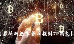 如何将交易所的数字货币