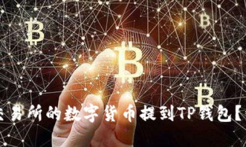 如何将交易所的数字货币提到TP钱包？详尽指南