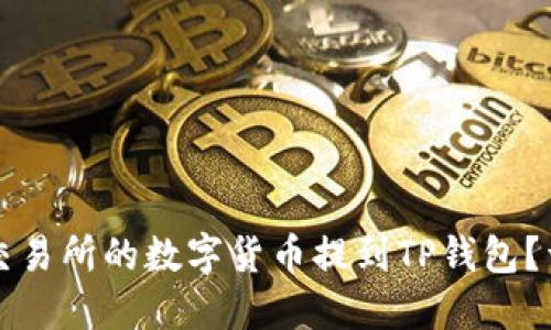 如何将交易所的数字货币提到TP钱包？详尽指南
