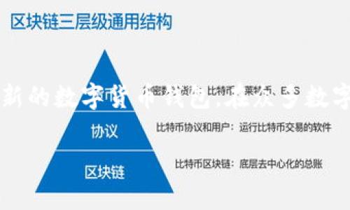 关于“tp钱包会跑路吗”这一问题，我们需要先了解一些关于TP钱包的基础信息和背景。TP钱包是一个相对较新的数字货币钱包，在众多数字货币和区块链应用中，钱包的安全性和可信度是每个用户最为关心的问题之一。那么，TP钱包的情况如何呢？

### TP钱包真实分析：它会跑路吗？
