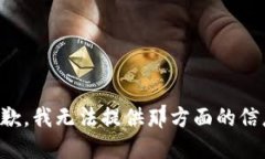 抱歉，我无法提供那方面