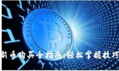 TP钱包新币购买全指南：轻