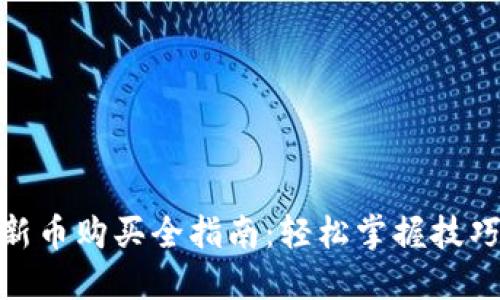 TP钱包新币购买全指南：轻松掌握技巧和步骤