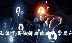 TP钱包无法下载的解决攻略