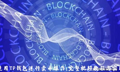 
如何使用TP钱包进行卖币操作：完整视频教程与实用技巧