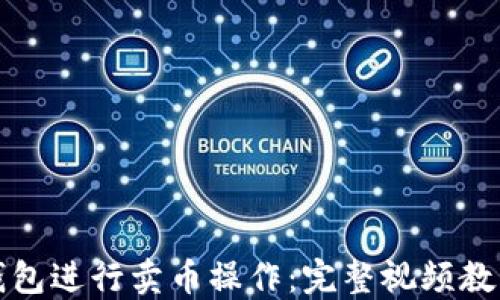 
如何使用TP钱包进行卖币操作：完整视频教程与实用技巧