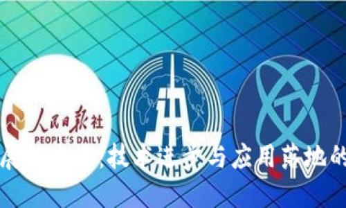 区块链发展的重点：技术进步与应用落地的双重驱动
