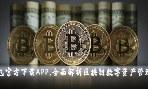 tp钱包官方下载APP，全面解析区块链数字资产管理利器