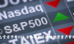 tp钱包官方下载APP，全面解
