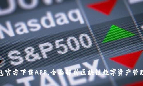 tp钱包官方下载APP，全面解析区块链数字资产管理利器