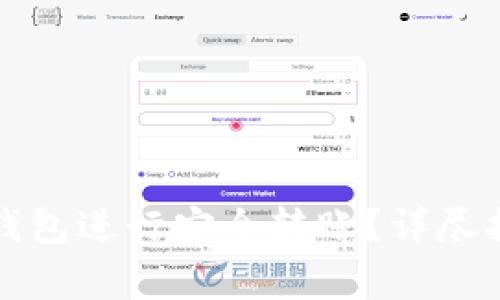 如何使用TP钱包冷钱包进行安全转账？详尽指南与常见问题解答