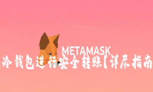 如何使用TP钱包冷钱包进行安全转账？详尽指南与常见问题解答