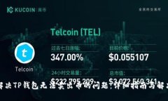 如何解决TP钱包无法卖出币