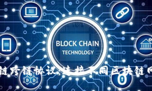 图解区块链跨链协议：连接不同区块链网络的桥梁