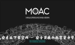 TB钱包安卓版下载官网 -