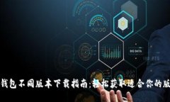 TP钱包不同版本下载指南：