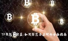TP钱包币被盗：如何防范与