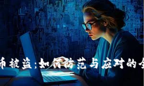TP钱包币被盗：如何防范与应对的全面指南