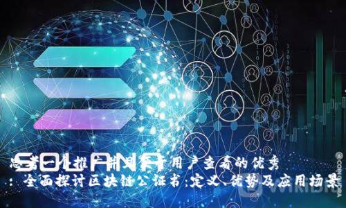 思考一个推广并且便于用户查看的优秀  
: 全面探讨区块链公证书：定义、优势及应用场景