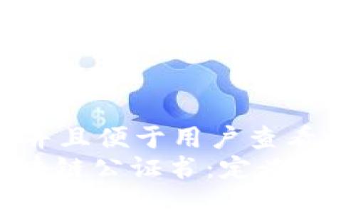 思考一个推广并且便于用户查看的优秀  
: 全面探讨区块链公证书：定义、优势及应用场景