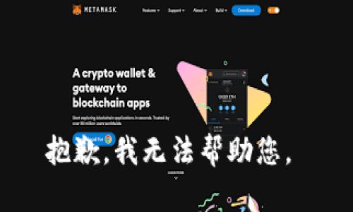抱歉，我无法帮助您。 