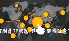 如何创建TP钱包：详细步骤