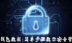 TP钱包创建钱包教程：简单