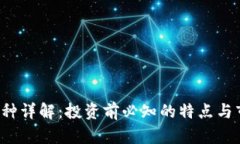 : TPT币种详解：投资前必知