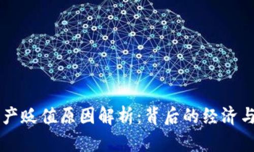区块链资产贬值原因解析：背后的经济与技术因素