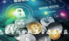 TP钱包安全性分析：是否存