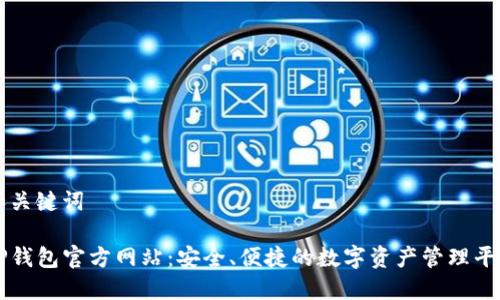 和关键词

TP钱包官方网站：安全、便捷的数字资产管理平台
