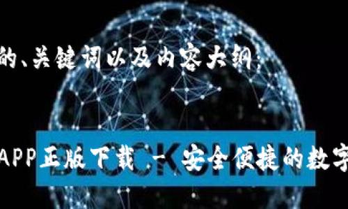 下面是您需要的、关键词以及内容大纲：


TP钱包官网版APP正版下载 - 安全便捷的数字资产管理工具