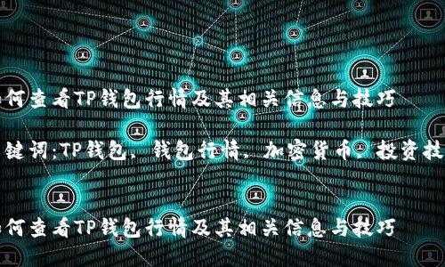 如何查看TP钱包行情及其相关信息与技巧

关键词：TP钱包, 钱包行情, 加密货币, 投资技巧


如何查看TP钱包行情及其相关信息与技巧