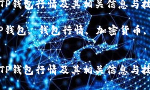 如何查看TP钱包行情及其相关信息与技巧

关键词：TP钱包, 钱包行情, 加密货币, 投资技巧


如何查看TP钱包行情及其相关信息与技巧