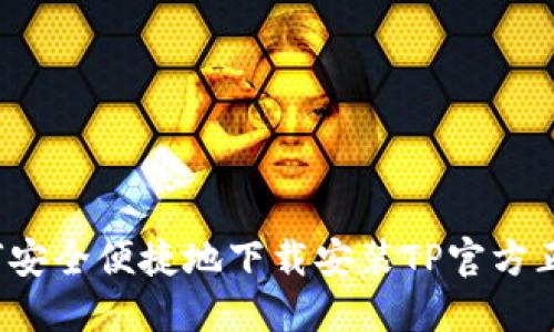 如何安全便捷地下载安装TP官方正版？